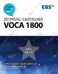 EBS 수능연계교재의 voca 1800(18)